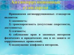 Антикоррупционный стандарт