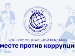 Молодых жителей Волжского района приглашают к участию в конкурсе «Вместе против коррупции!»