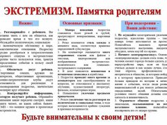 Экстремизм. Памятка родителям.